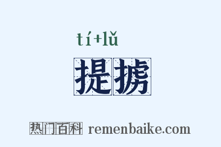 提掳是什么意思的图片